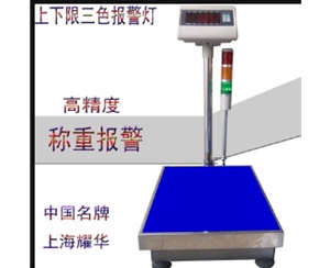 耀華上下限報(bào)警電子臺(tái)秤